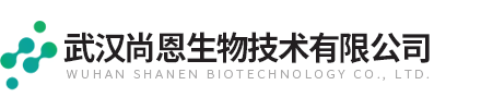 武汉尚恩生物技术有限公司